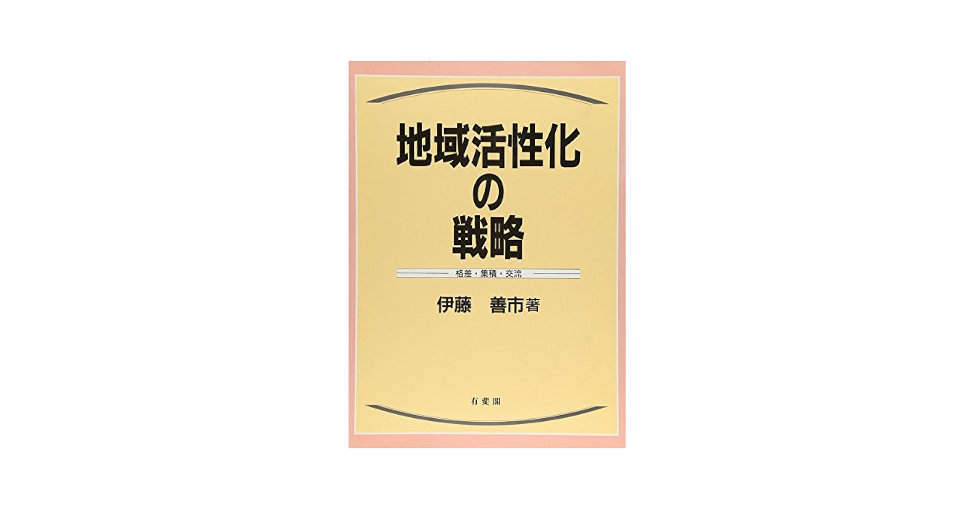 地域産業の盛衰と家族変動の社会学 産業時間・世代・家族戦略/晃洋書房/前田尚子（単行本） 地域産業の盛衰と家族変動の社会学 産業時間・世代・家族戦略